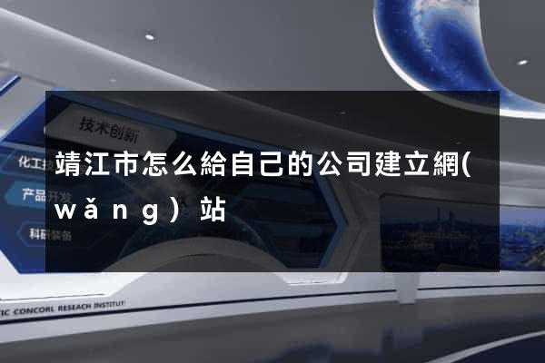 靖江市怎么給自己的公司建立網(wǎng)站