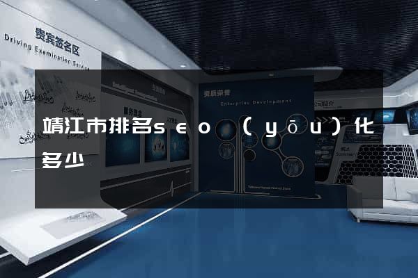 靖江市排名seo優(yōu)化多少錢