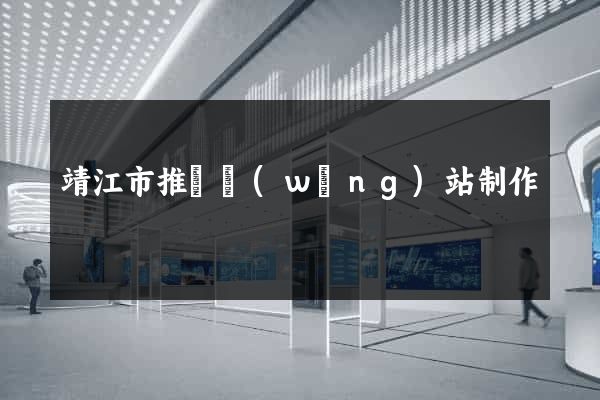 靖江市推廣網(wǎng)站制作