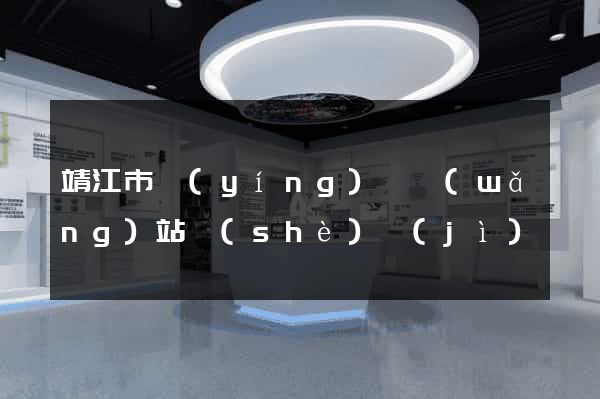 靖江市營(yíng)銷網(wǎng)站設(shè)計(jì)