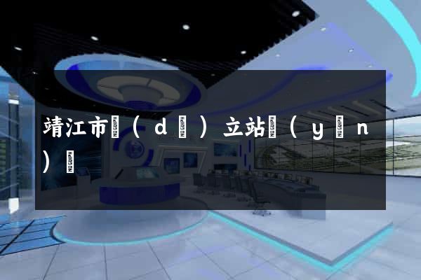 靖江市獨(dú)立站運(yùn)營