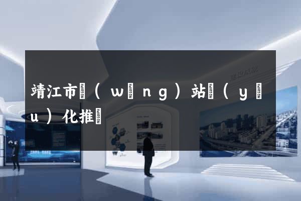 靖江市網(wǎng)站優(yōu)化推廣