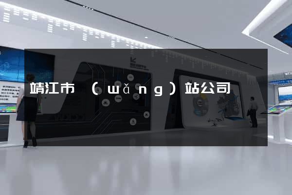 靖江市網(wǎng)站公司