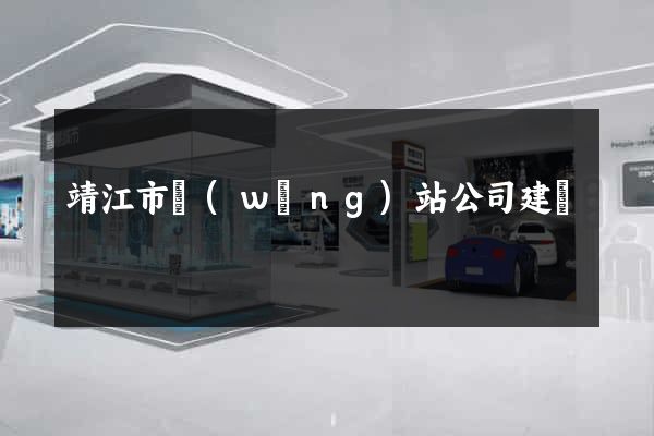 靖江市網(wǎng)站公司建設