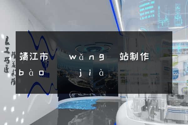 靖江市網(wǎng)站制作報(bào)價(jià)