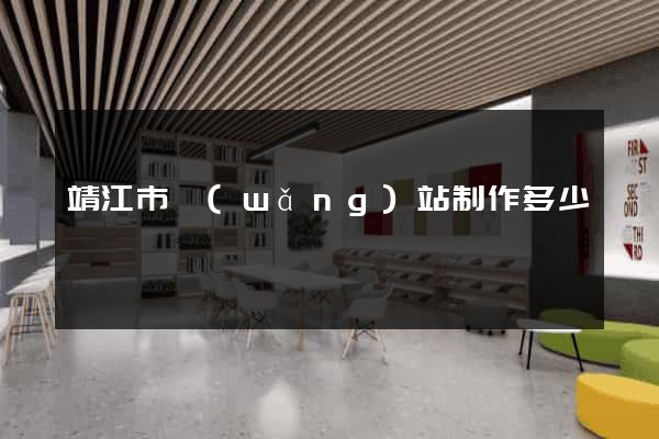 靖江市網(wǎng)站制作多少錢
