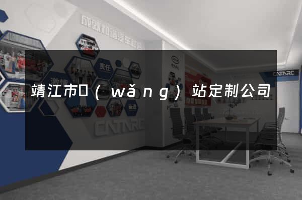 靖江市網(wǎng)站定制公司