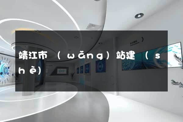 靖江市網(wǎng)站建設(shè)