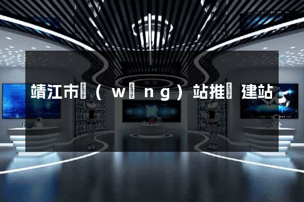 靖江市網(wǎng)站推廣建站