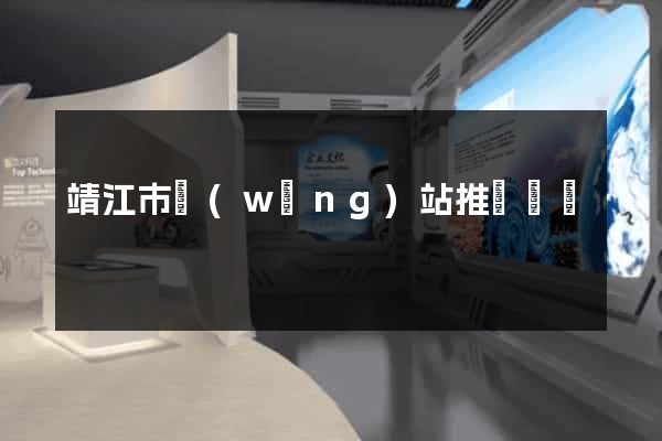 靖江市網(wǎng)站推廣營銷