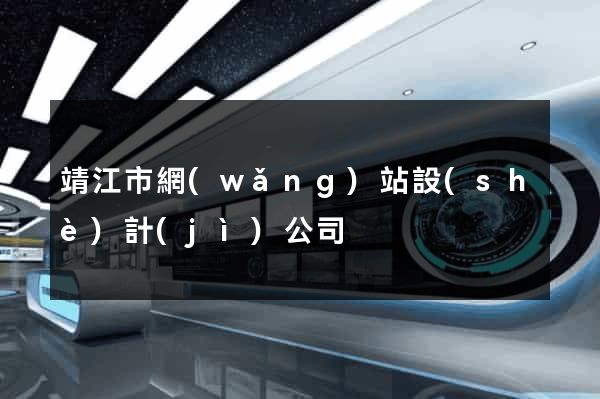 靖江市網(wǎng)站設(shè)計(jì)公司