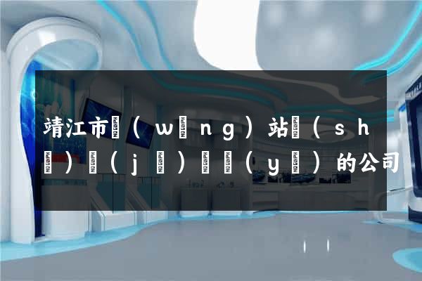 靖江市網(wǎng)站設(shè)計(jì)專業(yè)的公司