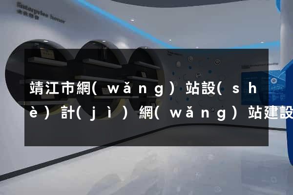 靖江市網(wǎng)站設(shè)計(jì)網(wǎng)站建設(shè)