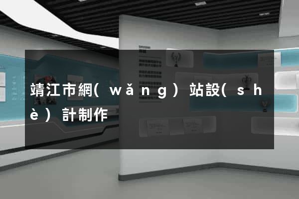 靖江市網(wǎng)站設(shè)計制作