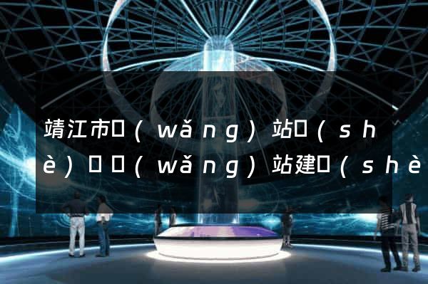 靖江市網(wǎng)站設(shè)計網(wǎng)站建設(shè)