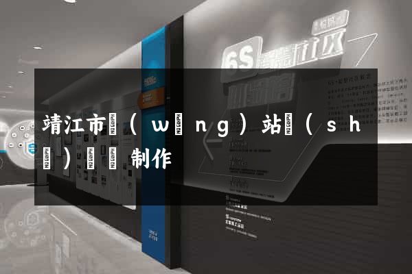 靖江市網(wǎng)站設(shè)計與制作