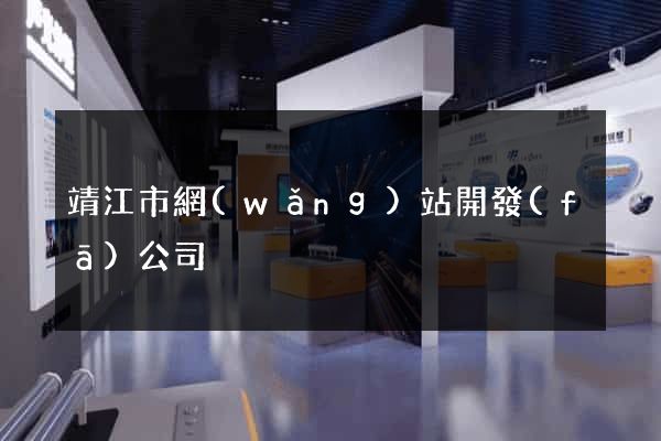 靖江市網(wǎng)站開發(fā)公司