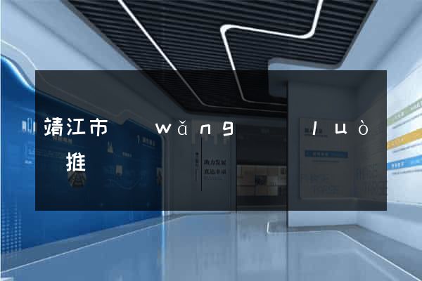 靖江市網(wǎng)絡(luò)推廣