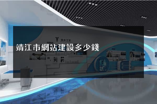 靖江市網站建設多少錢