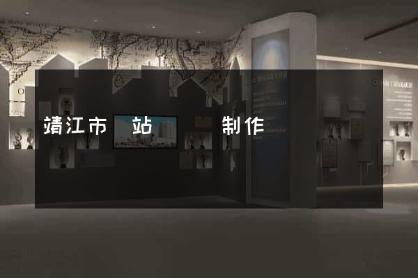靖江市網站設計與制作