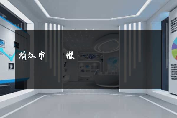 靖江市網絡推廣
