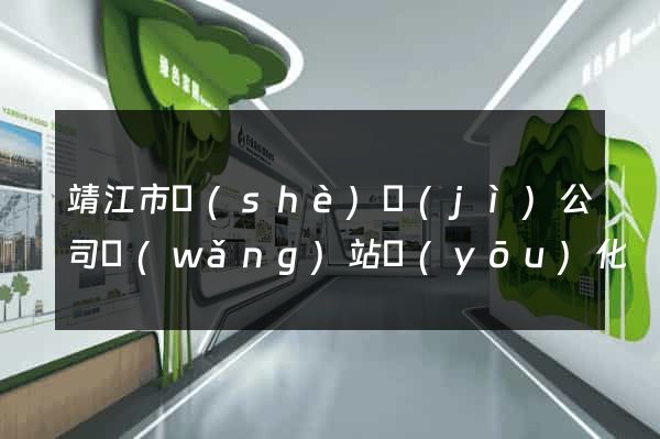 靖江市設(shè)計(jì)公司網(wǎng)站優(yōu)化