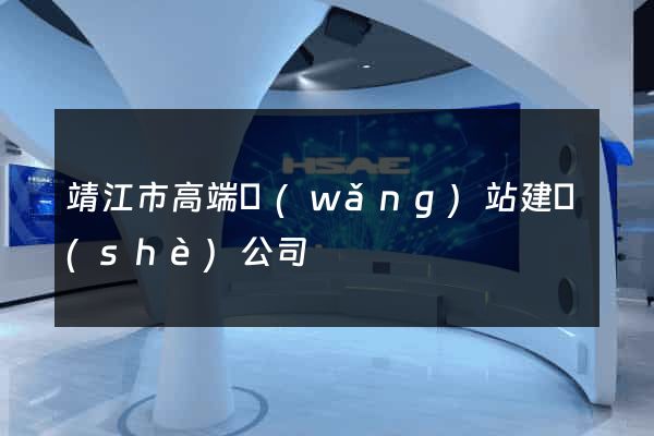 靖江市高端網(wǎng)站建設(shè)公司