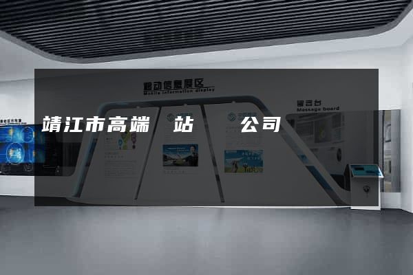 靖江市高端網站設計公司