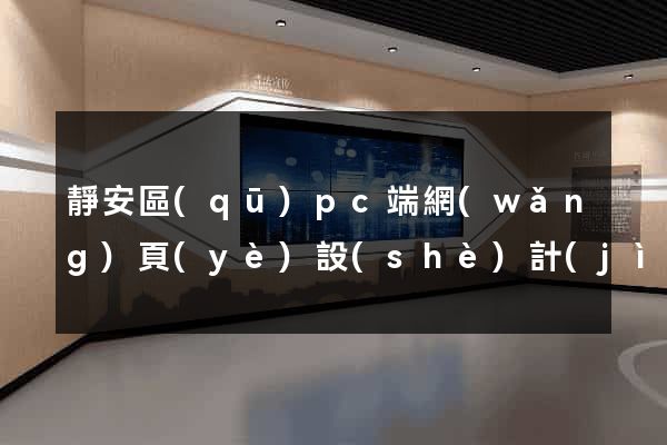 靜安區(qū)pc端網(wǎng)頁(yè)設(shè)計(jì)公司