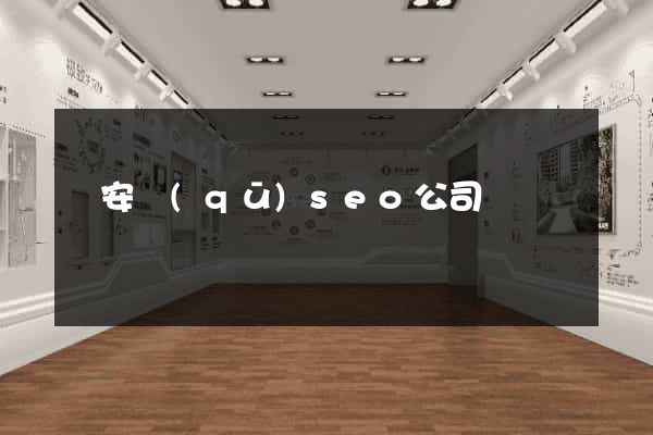 靜安區(qū)seo公司