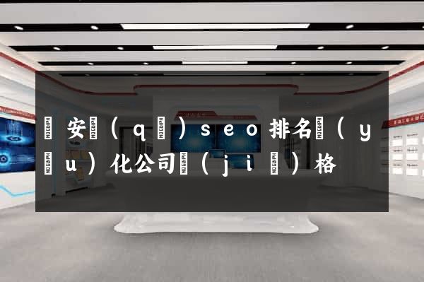 靜安區(qū)seo排名優(yōu)化公司價(jià)格