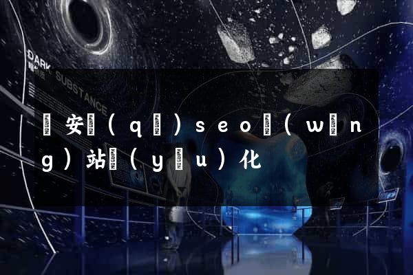 靜安區(qū)seo網(wǎng)站優(yōu)化