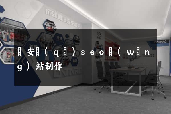 靜安區(qū)seo網(wǎng)站制作