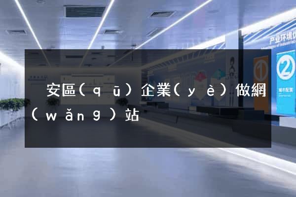 靜安區(qū)企業(yè)做網(wǎng)站