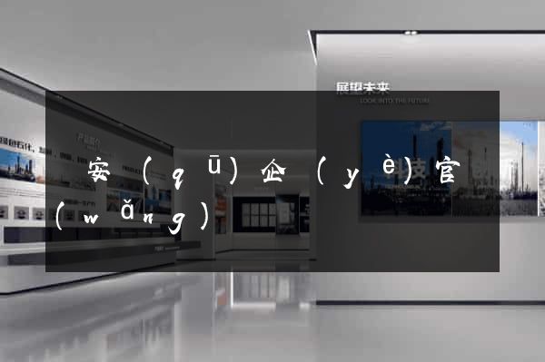 靜安區(qū)企業(yè)官網(wǎng)