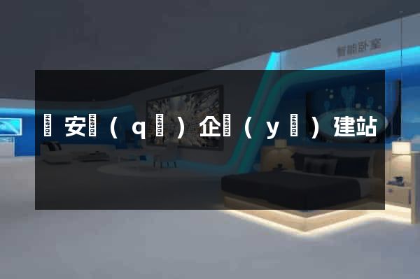 靜安區(qū)企業(yè)建站