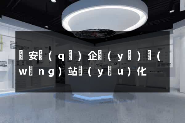 靜安區(qū)企業(yè)網(wǎng)站優(yōu)化