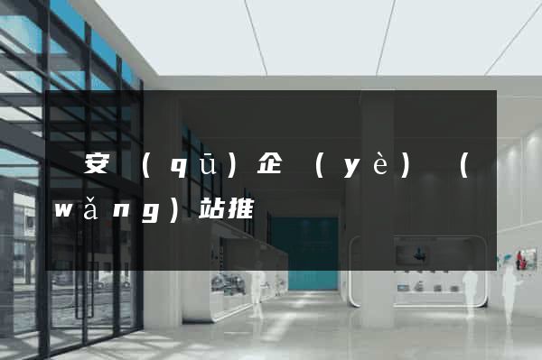 靜安區(qū)企業(yè)網(wǎng)站推廣