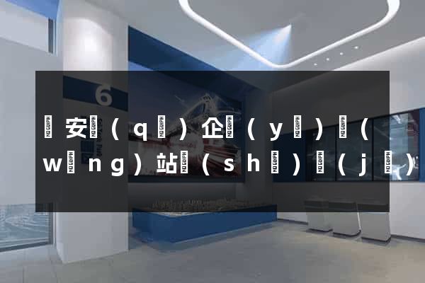 靜安區(qū)企業(yè)網(wǎng)站設(shè)計(jì)