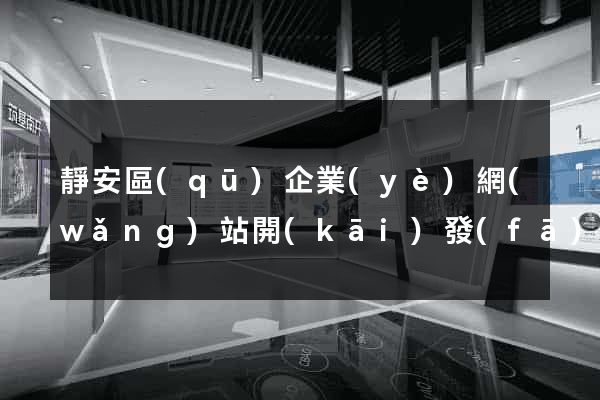 靜安區(qū)企業(yè)網(wǎng)站開(kāi)發(fā)