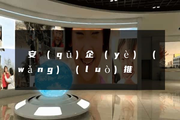靜安區(qū)企業(yè)網(wǎng)絡(luò)推廣