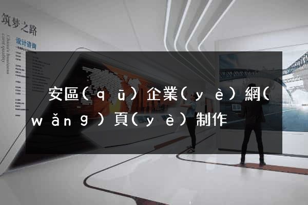 靜安區(qū)企業(yè)網(wǎng)頁(yè)制作