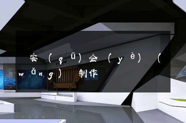 靜安區(qū)企業(yè)網(wǎng)頁制作