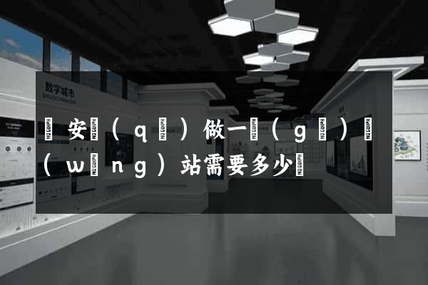 靜安區(qū)做一個(gè)網(wǎng)站需要多少錢