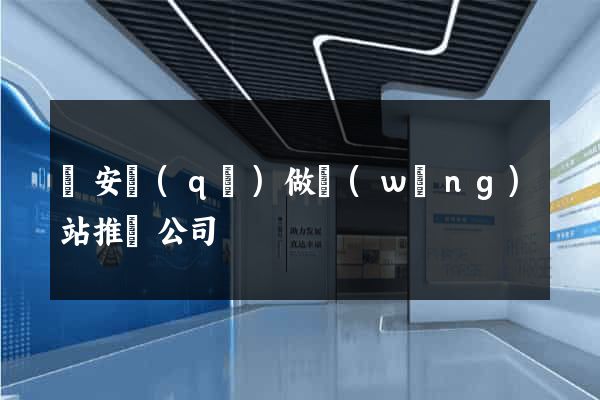 靜安區(qū)做網(wǎng)站推廣公司