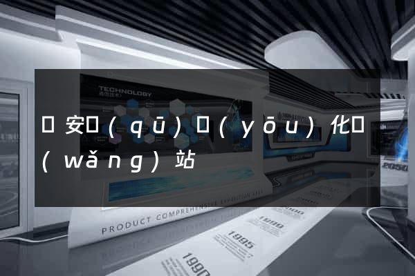 靜安區(qū)優(yōu)化網(wǎng)站