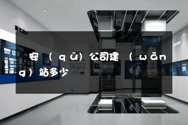 靜安區(qū)公司建網(wǎng)站多少錢