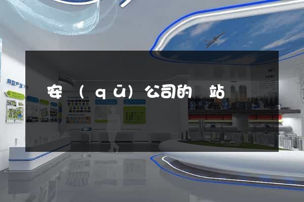 靜安區(qū)公司的網站