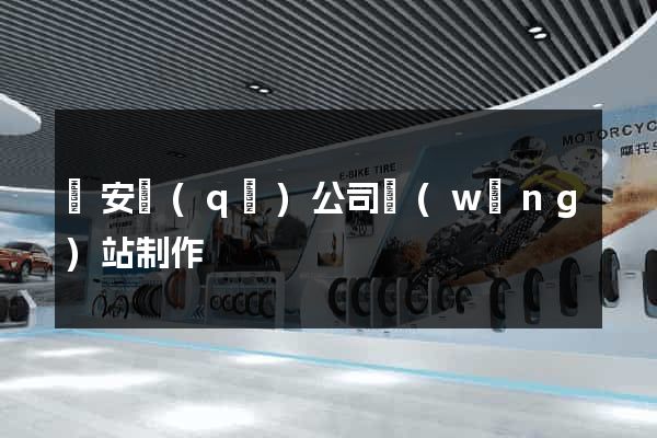 靜安區(qū)公司網(wǎng)站制作