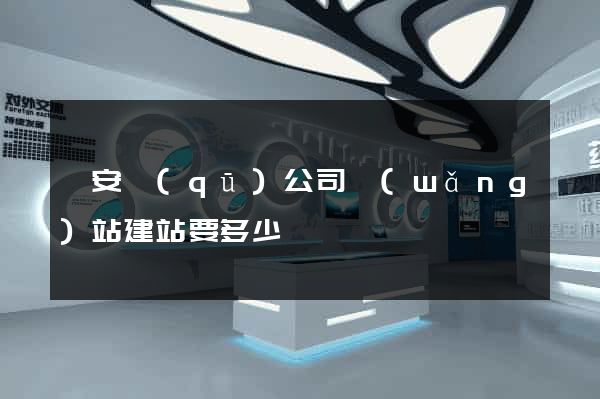 靜安區(qū)公司網(wǎng)站建站要多少錢